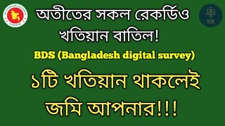 অতীতের সকল রেকর্ডিং ও খতিয়ান বাতিল ১টি খতিয়ান থাকলেই জমি আপনার MISULAWSCHOOL [upl. by Deevan]