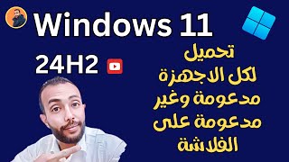 الطريقة الصحيحة✅تحميل وتثبيت ويندوز 11 الجديد 24H2 لكل الأجهزةمدعومة وغير مدعومة بالتفاصيل [upl. by Nasah]