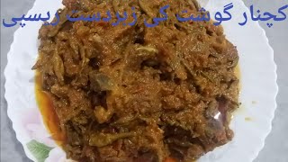 Kachnar Gosht ki Recipe  kachnar ki Sabzi  Mutton with kachnar Recipe by Shela Cooking [upl. by Wilinski]