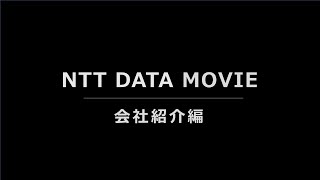 NTT DATA MOVIE ～会社紹介編～ [upl. by Aikemehs]