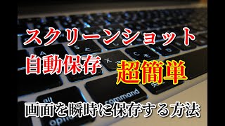 スクリーンショットを簡単に一発で自動保存する方法 [upl. by Lamak]