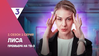 Лиса  1 сезон 1 серия  Смотреть онлайн  Новый мистический детектив tv3russia [upl. by Takakura116]