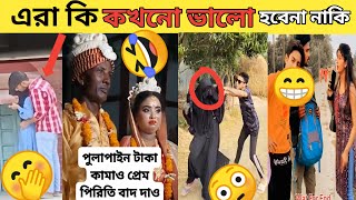 এরা কি কখনো ভালো হবে না ভরপুর বিনোদন 🤣ositr baglai part7 New video 2024 [upl. by Jane]