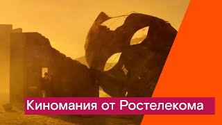 Киномания от Ростелекома [upl. by Anahsit]