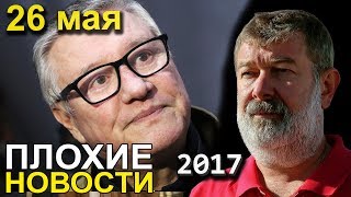 Вячеслав Мальцев  Плохие новости  Артподготовка  26 мая 2017 [upl. by Wexler]