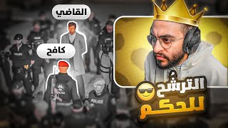 كافح المكافح يترشح لحكم مدينة ريسبكت 🤴🔥  تنازل الحاكم مصعب [upl. by Espy]