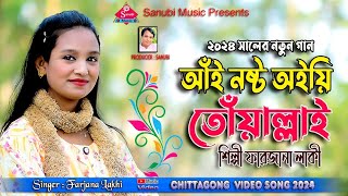 আঁই নষ্ট অইয়ি তোঁয়াল্লাই  Ay Nosto Oiye thowar laio  Singer farjana lakhi  Ctg new ancholik song [upl. by Lleynod]