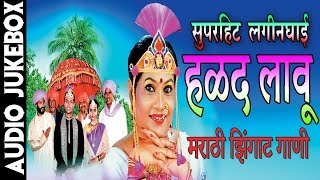 HALAD LAAU Marathi Lagnageet  हळद लावू मराठी लग्नगीत  Haldi Geet Audio Jukebox [upl. by Lledualc66]