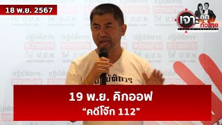 19 พย คิกออฟ “คดีโจ๊ก 112”  เจาะลึกทั่วไทย  18 พย 67 [upl. by Theodora]