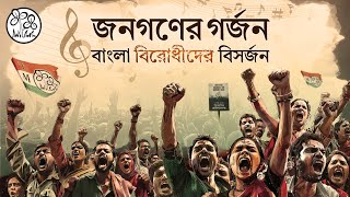 Jonogoner Gorjon BanglaBirodhider Bishorjon – Campaign Song for the 2024 Lok Sabha Election [upl. by Gawlas]