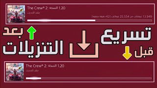 طريقة تسريع التنزيلات في البلايستيشن 🚀🔥 [upl. by Shedd]