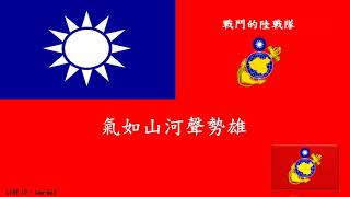 戰鬥的陸戰隊 中華民國海軍陸戰隊 ROCMC [upl. by Aitnohs]