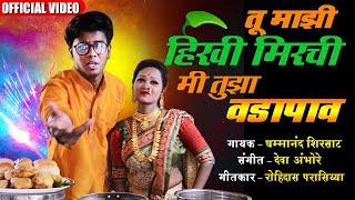 तू माझी हिरवी मिर्ची मी तुझा वडापाव  Tu Majhi Hirvi Mirchi Mi Tujha Vadapaav Marathi Superhit Song [upl. by Leribag]