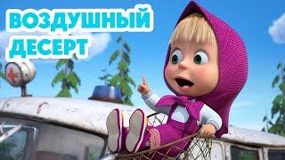 Идеальная фотозона готова 👒👗 Shorts машаимедведь Пикниквсиреневыхтонах MashaandtheBear [upl. by Reedy915]