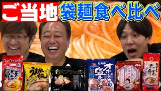 【地方の袋麺食べ比べ】まさかの1位が！オホーツク塩・うまかっちゃん・富山ブラック他 [upl. by Leviram789]