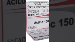 Aciloc tablet गैस के लिए उपयोग की जाती है viralvideo trending skincare [upl. by Marte]