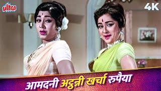 Aamdani Athanni Kharcha Rupaiya 4K Song  Asha Bhosle Mahendra Kapoor  Old Hindi Song [upl. by Nylrak]