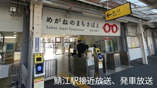 【JR西日本鯖江駅】接近放送、発車放送 特急のみ、通過放送は無し [upl. by Nnair]