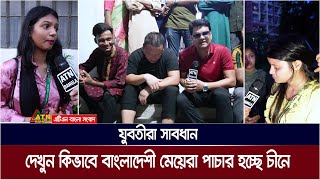 যুবতীরা সাবধান  দেখুন কিভাবে বাংলাদেশী মেয়েরা পাচার হচ্ছে চীনে। ATN Bangla News [upl. by Essile688]