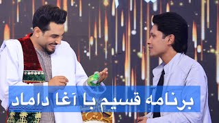 ویژه برنامه عیدی قسیم با آغا دامادQasim Ba Agha Damaad especial show [upl. by Wynn]