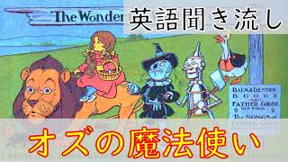 英語リスニング聞き流し【オズの魔法使い】ネイティブ朗読 オーディオブック The Wonderful Wizard of Oz [upl. by Nnylcaj217]