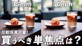 はじめての単焦点レンズ選び！50mmか35mmかどっち？ [upl. by Politi]