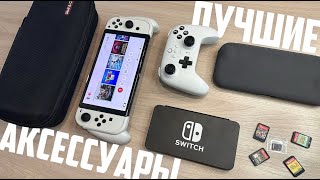 Аксессуары для Nintendo Switch самые необходимые и бесполезные [upl. by Noteek]