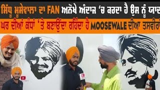 Sidhu Mossewala Wall Painting  E PUNJAB TV INTERVIEW Baljinder Batth [upl. by Laet]