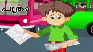 Tintu Mon Rockzz  ടിന്റുവിന്റെ പത്രം വിൽപ്പന  Malayalam Non Stop Comedy Animation Story [upl. by Ynnij713]