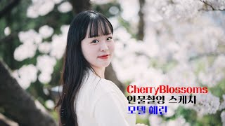 부산인물사진팀 아웃스타 울산 혜린양 촬영 스케치 OUTSTAR 울산MBC 장무공원 벚꽃인물사진 울산벚꽃 [upl. by Bronnie]