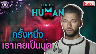 🔴Live Once Human 6  โซนใหม่เปิดวันนี้ [upl. by Aneelak716]