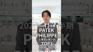 【PATEK PHILIPPE】2024年上半期パテック・フィリップ 人気ランキングTOP3をご紹介shorts [upl. by Wernick]