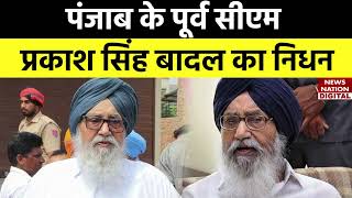 Prakash Singh Badal का 95 साल की उम्र में निधन 5 बार रह चुके हैं Punjab के CM [upl. by Fancy]