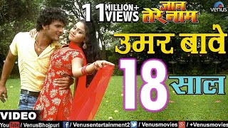 उमर बावे 18 साल  Umar Baye 18 Saal  Jaan Tere Naam  Khesari Lal Yadav [upl. by Eimme]