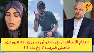 انتقام قالیباف از رپر دخترش در روزی که آبروریزی فاحش ضریب ۳ رخ داد [upl. by Belloir]