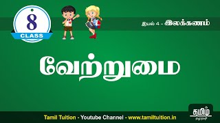 8th TAMIL  வேற்றுமை  PART 1  UNIT 4  NEW BOOK [upl. by Loring]