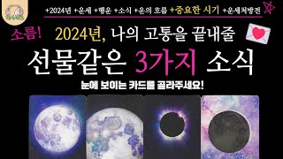 타로✨2024년 나의 고통을 끝내는 선물같은 소식 3가지💌🌈  중요한 시기 운의 흐름 연락 소식 연애 관계 직장 이동 귀인 등 타로 운세 미래 [upl. by Evelin]