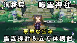 【原神】曚雲神社にある雷霊2つ攻略。雷霆探針、立方体ギミック豪華な宝箱【稲妻 海祇島】 [upl. by Colene]