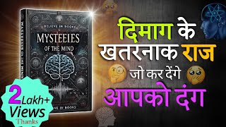 ये राज आपको हैरान कर देंगे 😳  Mysteries of the mind  Audio book [upl. by Blim937]