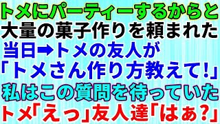 【スカッとする話】トメに週末パーティするからと大量のお菓子作りを頼まれた→パーティー当日にトメの友人が「美味しい！トメさん作り方教えて」私はこの質問を待っていた！トメ「えっ」友人達「はぁ？まさか [upl. by Howell]