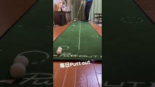 毎日Putt out ゴルフ putter puttout golf パットアウト shorts [upl. by Redan]