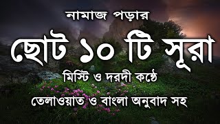 কোরআনের ছোট সূরা  কোরআন তেলাওয়াত বাংলা অনুবাদ সহ  নামাজ পড়ার ছোট সূরা [upl. by Willock]