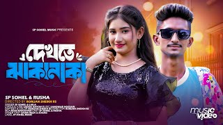 Dekhte Jhakanaka  দেখতে ঝাকানাকা  Sp Sohel amp Rusha  Official Music Video  Tiktok Viral Song 2024 [upl. by Ailasor]