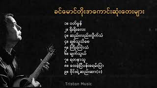 ခင်မောင်တိုးအကောင်းဆုံးတေးများစုစည်းမှု [upl. by Natka]