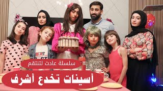 مسلسل عيلة فنية  أسينات تخدع أشرف مقابل المال  عادت لتنتقم  حلقة ٣  Ayle Faniye Family [upl. by Anitsirhcairam]