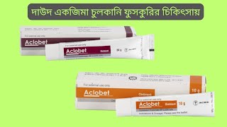 Aclobet Cream and Ointment Reviews  দাউদ  একজিমা  চুলকানী ভালো হয় [upl. by Anilrats739]