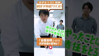 小学生テスト問題から四文字熟語クイズ2  自分でした（悪い）事の報いを自分の身に受ける事 [upl. by Gosselin]