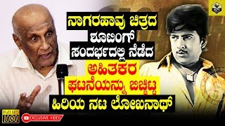 Actor Loknath Revealed Bad Incident Which Is Happened In Nagarahavu Movie Shooting  Nagarahaavu New [upl. by Charpentier224]