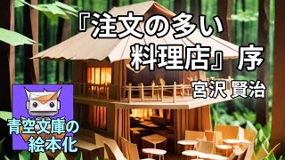 『注文の多い料理店』序、宮沢賢治【青空文庫の絵本化】 [upl. by Welcome547]