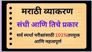 मराठी व्याकरण l संधी आणि तिचे प्रकार l सर्व स्पर्धा परीक्षांसाठी 101उपयुक्त l Dnyanvardhan [upl. by Vachill613]